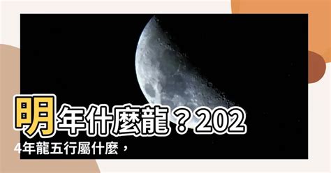 明年五行|2024龍年行大運 